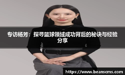 专访杨芳：探寻篮球领域成功背后的秘诀与经验分享