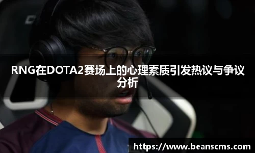 RNG在DOTA2赛场上的心理素质引发热议与争议分析