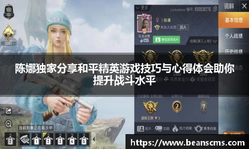 陈娜独家分享和平精英游戏技巧与心得体会助你提升战斗水平