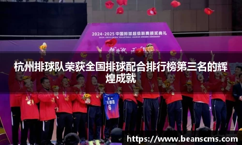 杭州排球队荣获全国排球配合排行榜第三名的辉煌成就