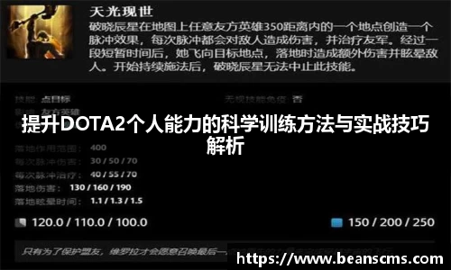 提升DOTA2个人能力的科学训练方法与实战技巧解析