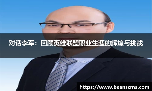 对话李军：回顾英雄联盟职业生涯的辉煌与挑战