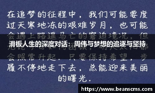 滑板人生的深度对话：周伟与梦想的追逐与坚持