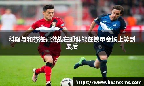 科隆与和芬海姆激战在即谁能在德甲赛场上笑到最后