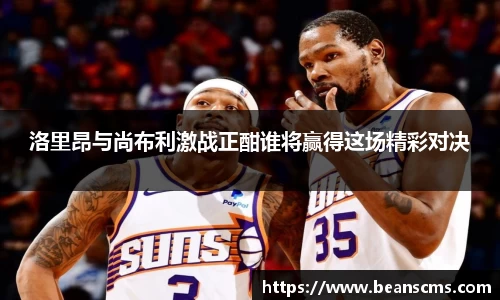 洛里昂与尚布利激战正酣谁将赢得这场精彩对决