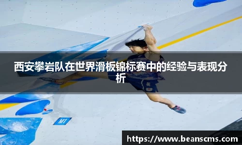 西安攀岩队在世界滑板锦标赛中的经验与表现分析