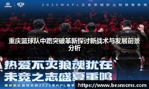 重庆篮球队中路突破革新探讨新战术与发展前景分析