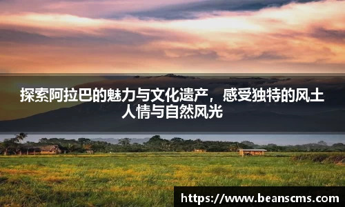 探索阿拉巴的魅力与文化遗产，感受独特的风土人情与自然风光