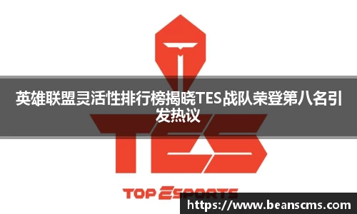 英雄联盟灵活性排行榜揭晓TES战队荣登第八名引发热议