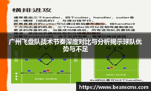 广州飞盘队战术节奏深度对比与分析揭示球队优势与不足