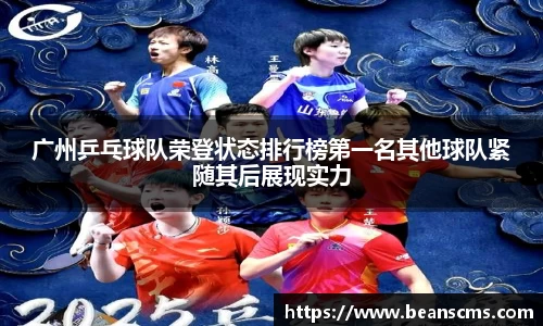 广州乒乓球队荣登状态排行榜第一名其他球队紧随其后展现实力