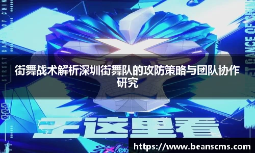 街舞战术解析深圳街舞队的攻防策略与团队协作研究