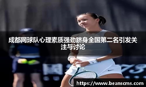 成都网球队心理素质强劲跻身全国第二名引发关注与讨论