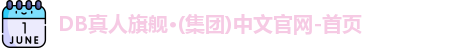 db真人旗舰